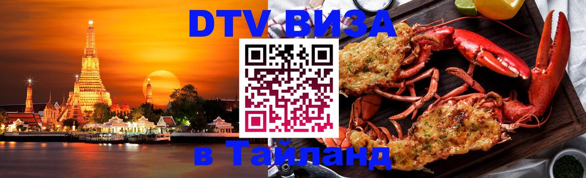 Стоимость и условия DTV визы — оформление в Таиланд под ключ - 21.11.2025 