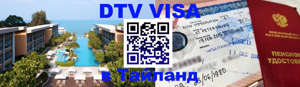 Оформить DTV визу в Тайланд 