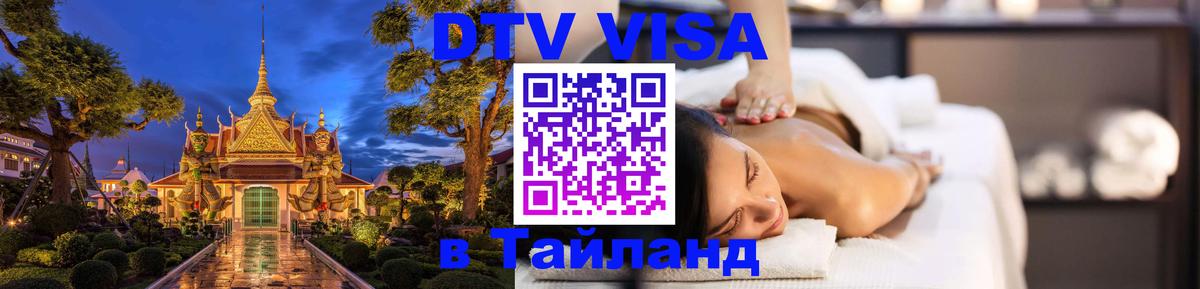 Стоимость и условия DTV визы — оформление в Таиланд под ключ - 04.10.2025 