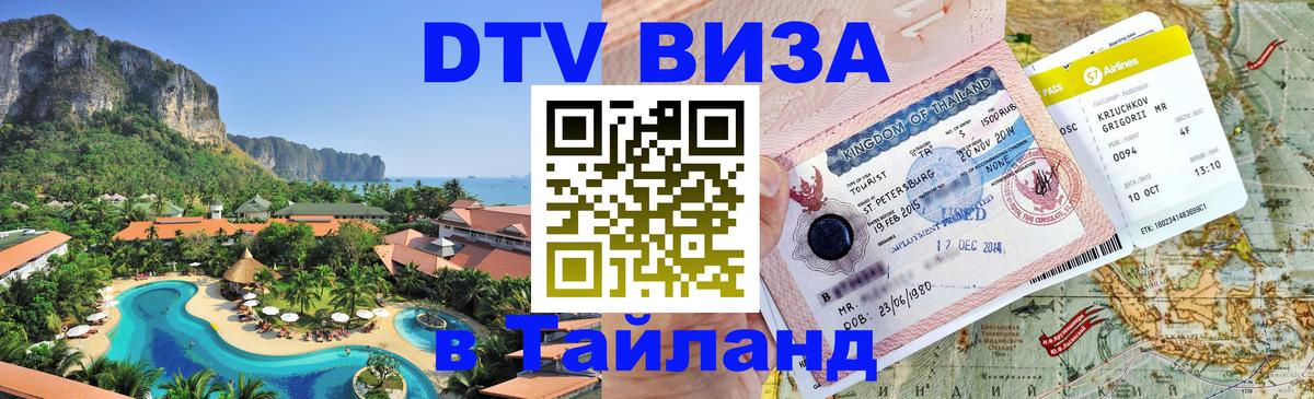 Как сделать DTV визу в Тайланд Абу-Даби 